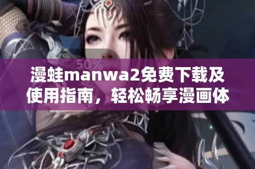 漫蛙manwa2免费下载及使用指南，轻松畅享漫画体验