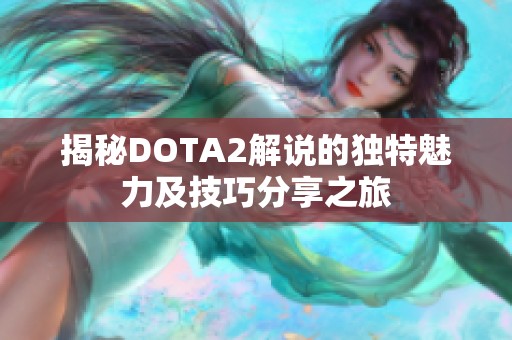 揭秘DOTA2解说的独特魅力及技巧分享之旅