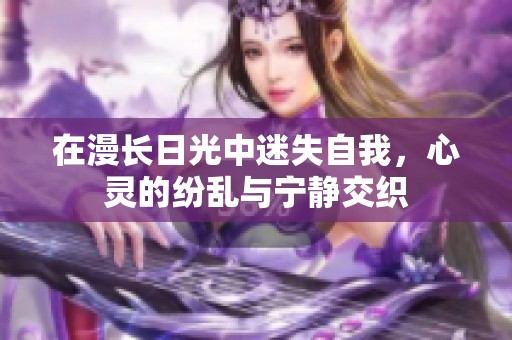 在漫长日光中迷失自我，心灵的纷乱与宁静交织