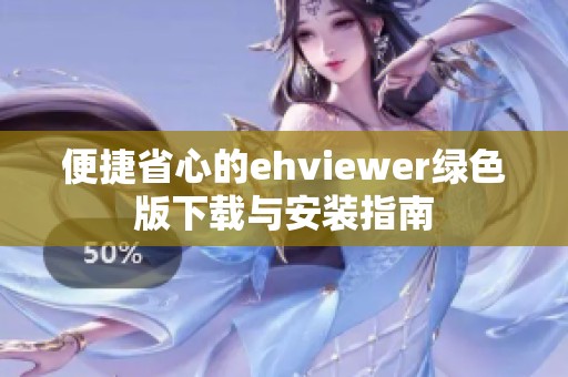 便捷省心的ehviewer绿色版下载与安装指南