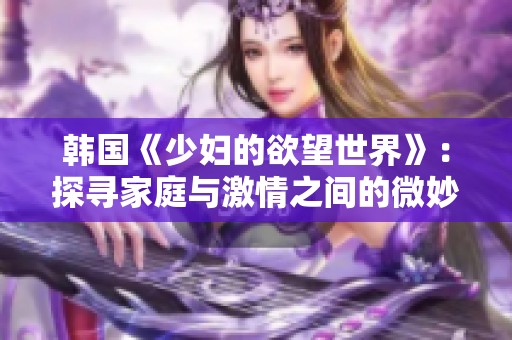 韩国《少妇的欲望世界》：探寻家庭与激情之间的微妙平衡