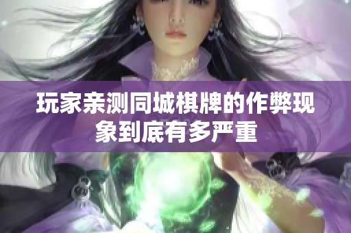 玩家亲测同城棋牌的作弊现象到底有多严重