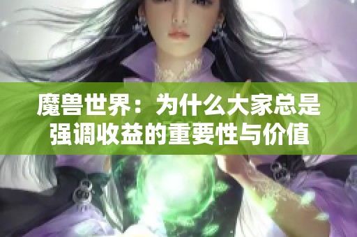 魔兽世界：为什么大家总是强调收益的重要性与价值