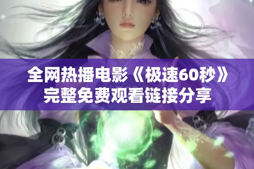 全网热播电影《极速60秒》完整免费观看链接分享