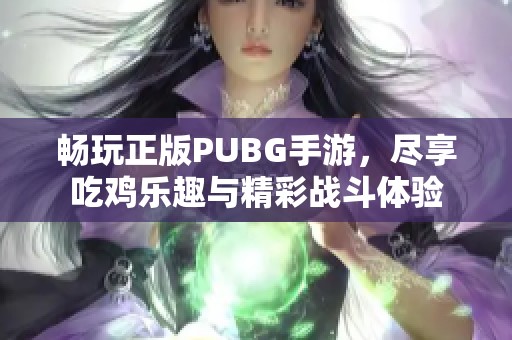 畅玩正版PUBG手游，尽享吃鸡乐趣与精彩战斗体验