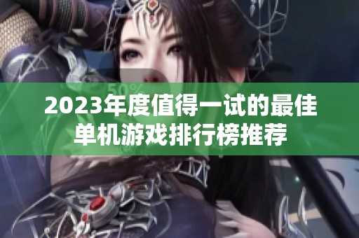 2023年度值得一试的最佳单机游戏排行榜推荐