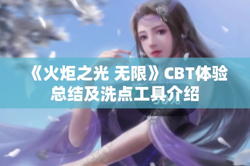 《火炬之光 无限》CBT体验总结及洗点工具介绍