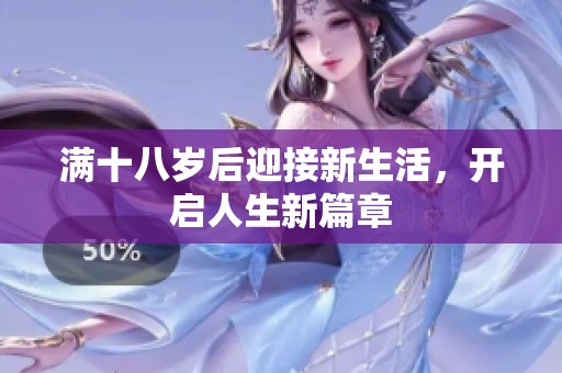 满十八岁后迎接新生活，开启人生新篇章