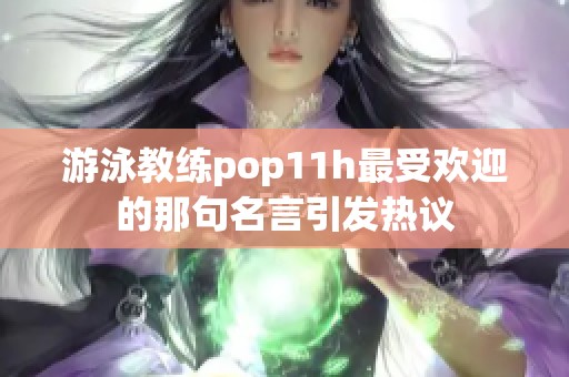 游泳教练pop11h最受欢迎的那句名言引发热议