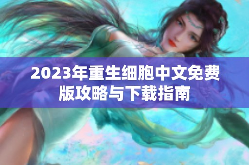 2023年重生细胞中文免费版攻略与下载指南