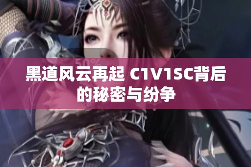 黑道风云再起 C1V1SC背后的秘密与纷争