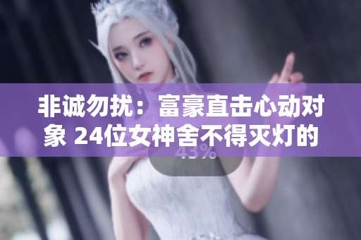 非诚勿扰：富豪直击心动对象 24位女神舍不得灭灯的缘由揭秘