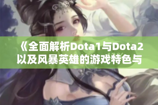 《全面解析Dota1与Dota2以及风暴英雄的游戏特色与对比》