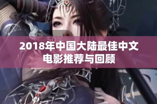 2018年中国大陆最佳中文电影推荐与回顾