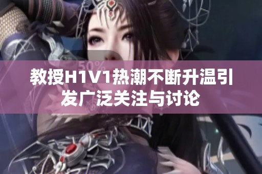 教授H1V1热潮不断升温引发广泛关注与讨论