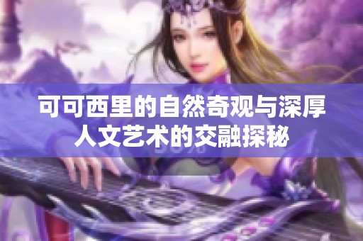 可可西里的自然奇观与深厚人文艺术的交融探秘