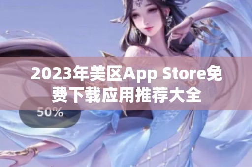 2023年美区App Store免费下载应用推荐大全