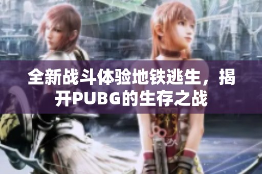 全新战斗体验地铁逃生，揭开PUBG的生存之战