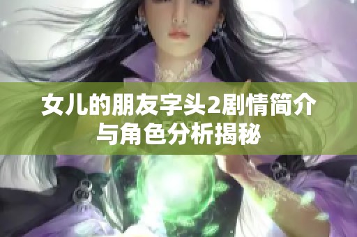 女儿的朋友字头2剧情简介与角色分析揭秘