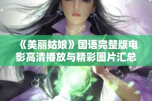 《美丽姑娘》国语完整版电影高清播放与精彩图片汇总