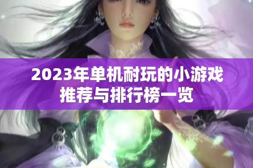 2023年单机耐玩的小游戏推荐与排行榜一览