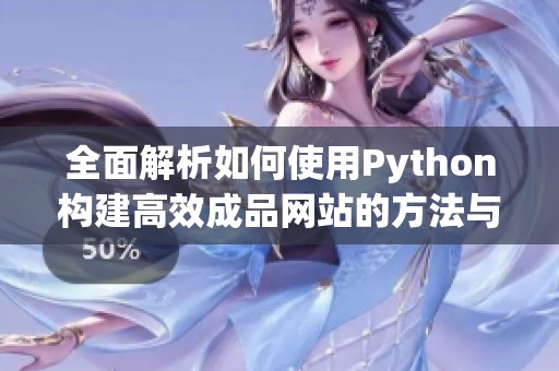 全面解析如何使用Python构建高效成品网站的方法与技巧