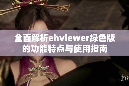 全面解析ehviewer绿色版的功能特点与使用指南