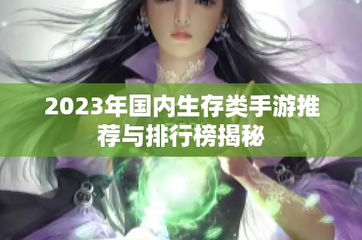 2023年国内生存类手游推荐与排行榜揭秘