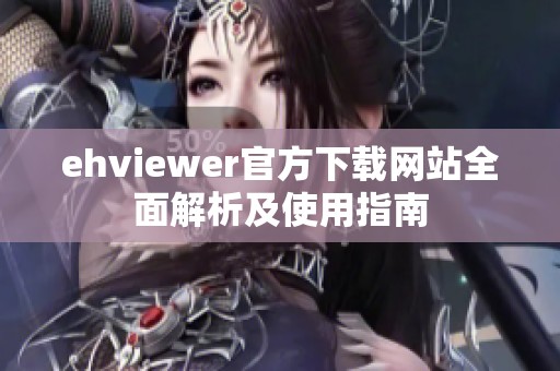 ehviewer官方下载网站全面解析及使用指南