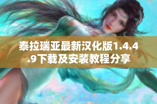 泰拉瑞亚最新汉化版1.4.4.9下载及安装教程分享