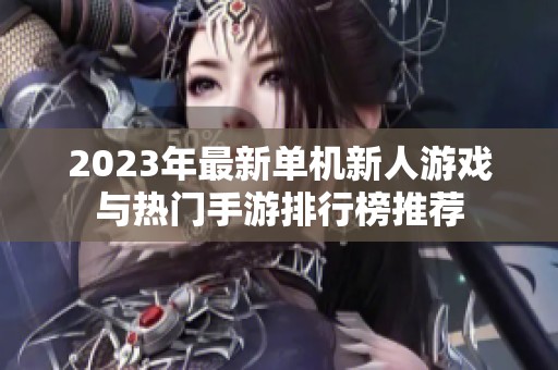 2023年最新单机新人游戏与热门手游排行榜推荐