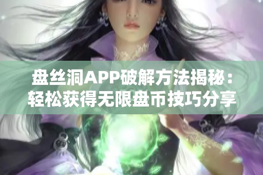 盘丝洞APP破解方法揭秘：轻松获得无限盘币技巧分享