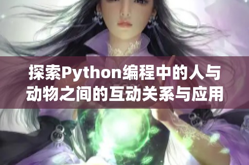 探索Python编程中的人与动物之间的互动关系与应用