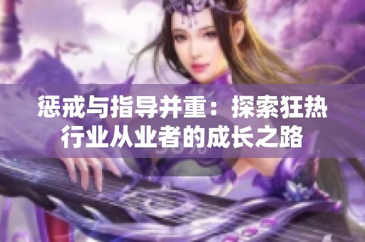 惩戒与指导并重：探索狂热行业从业者的成长之路