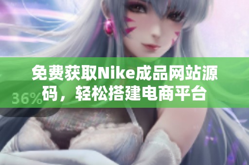 免费获取Nike成品网站源码，轻松搭建电商平台