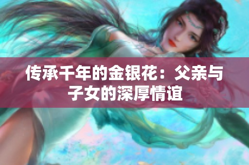 传承千年的金银花：父亲与子女的深厚情谊