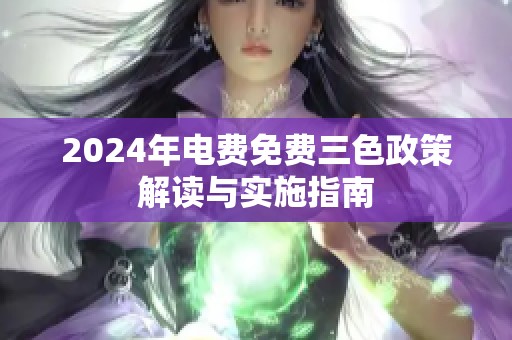 2024年电费免费三色政策解读与实施指南