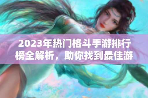 2023年热门格斗手游排行榜全解析，助你找到最佳游戏选择