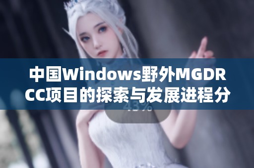 中国Windows野外MGDRCC项目的探索与发展进程分析