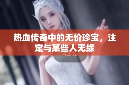 热血传奇中的无价珍宝，注定与某些人无缘