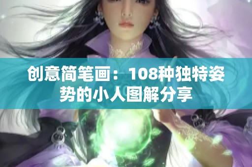 创意简笔画：108种独特姿势的小人图解分享