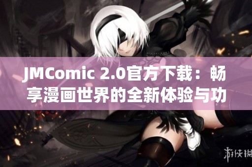 JMComic 2.0官方下载：畅享漫画世界的全新体验与功能