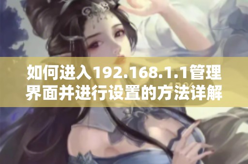 如何进入192.168.1.1管理界面并进行设置的方法详解