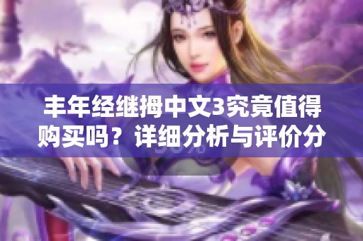 丰年经继拇中文3究竟值得购买吗？详细分析与评价分享