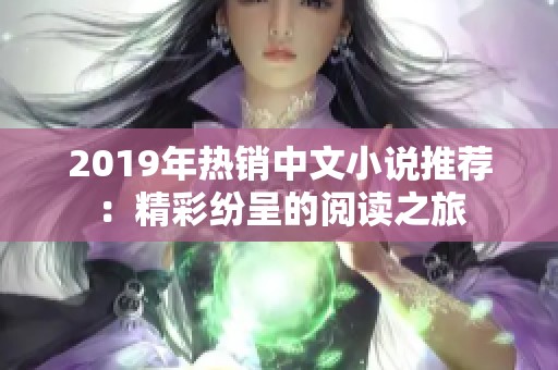 2019年热销中文小说推荐：精彩纷呈的阅读之旅