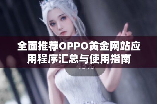 全面推荐OPPO黄金网站应用程序汇总与使用指南