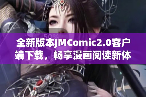 全新版本JMComic2.0客户端下载，畅享漫画阅读新体验