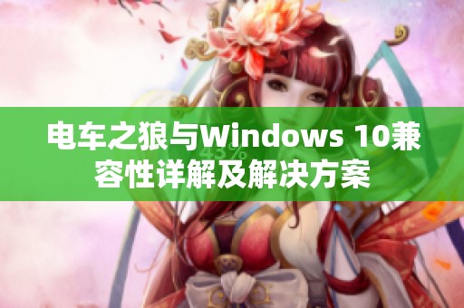 电车之狼与Windows 10兼容性详解及解决方案