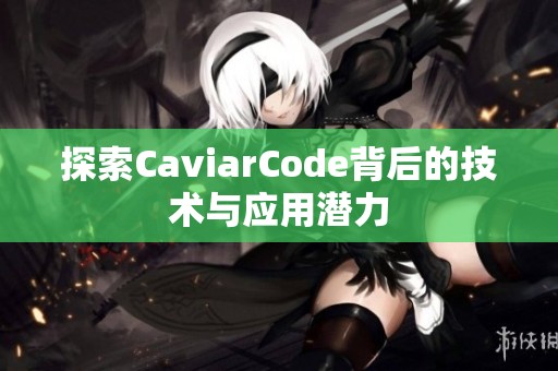 探索CaviarCode背后的技术与应用潜力