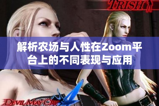 解析农场与人性在Zoom平台上的不同表现与应用